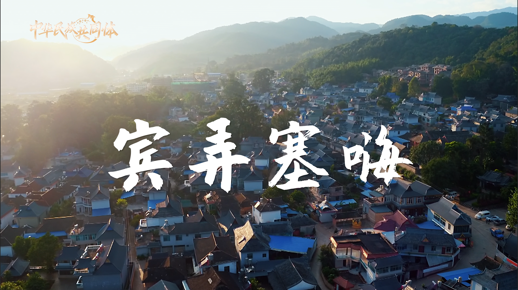 “铸牢中华民族共同体意识”系列微视频｜“宾弄塞嗨”