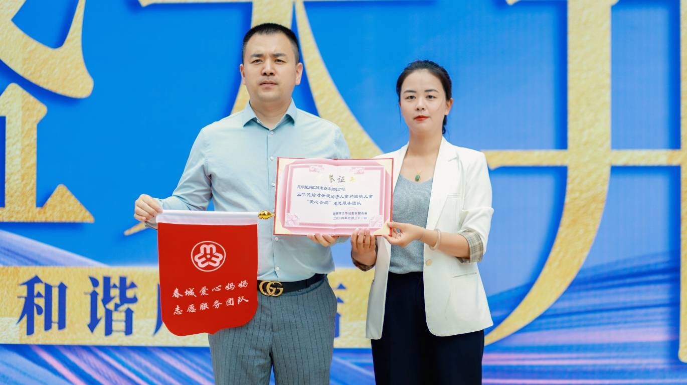 昆明市五华区妇女联合会为星妈汇颁发“爱心爸妈”志愿服务团队荣誉证书