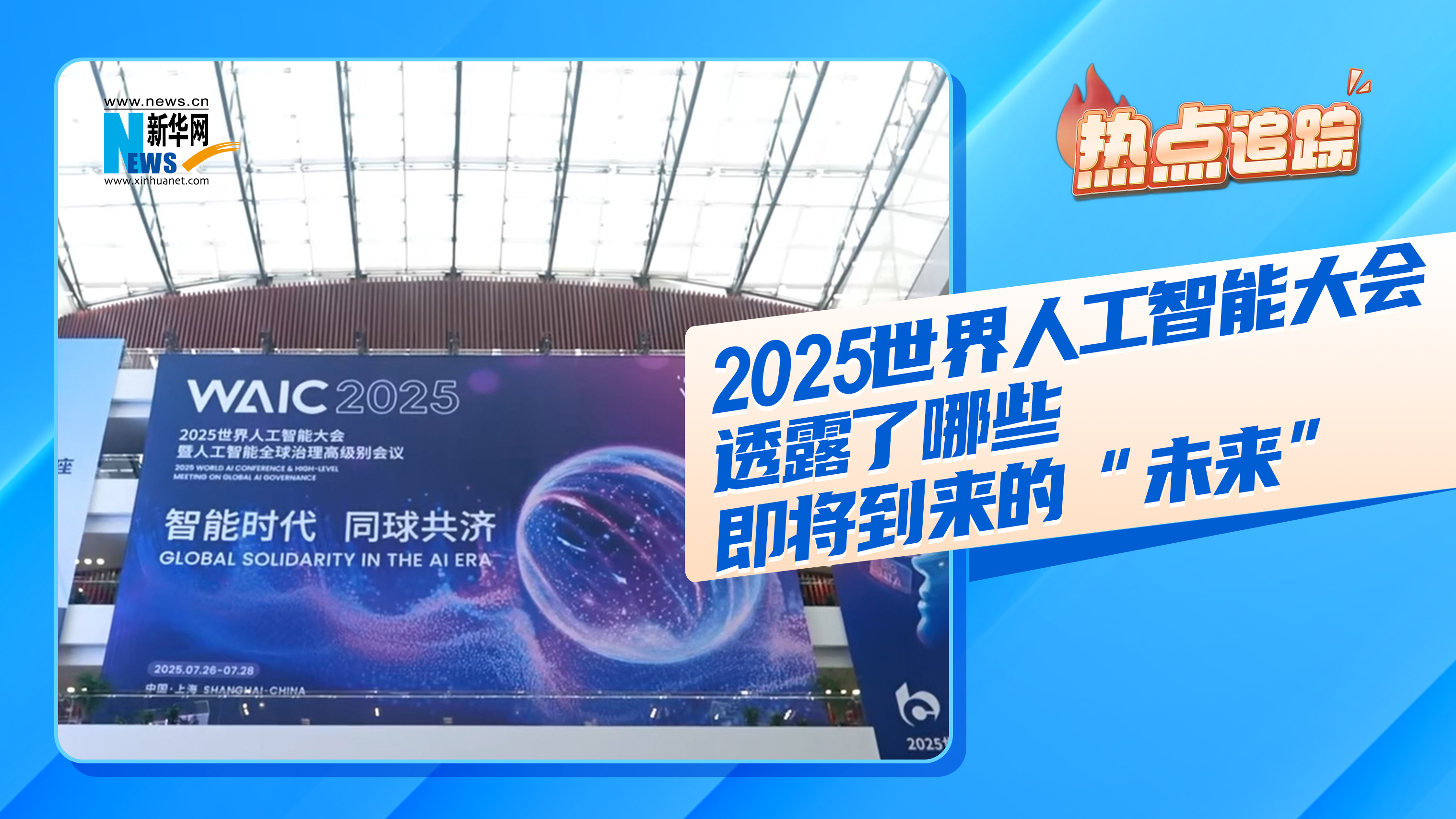 热点追踪丨2025世界人工智能大会，透露了哪些即将到来的“未来”-新华网