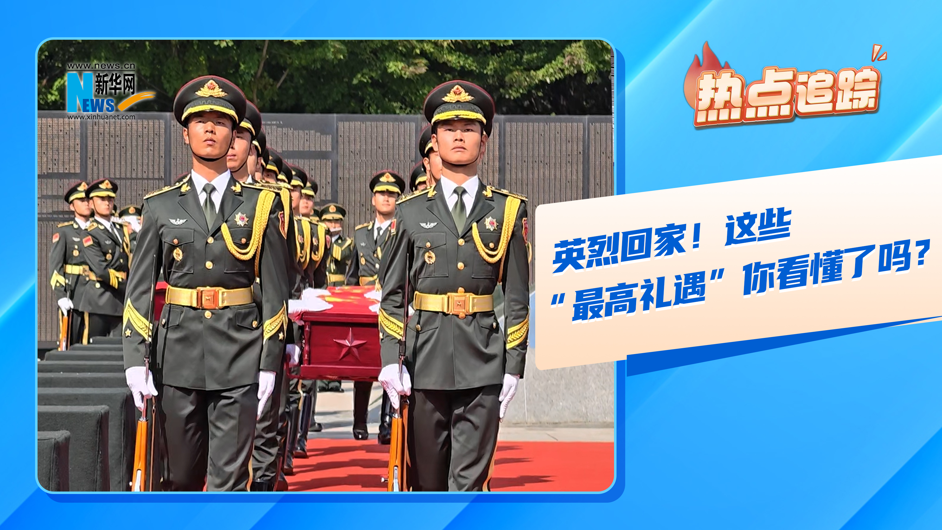 热点追踪丨英烈回家！这些“最高礼遇”你看懂了吗？-新华网