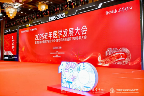 2025年老年医学发展大会暨第四届医学前沿大会在京召开 2025年老年医学发展大会暨第四届医学前沿大会在京召开