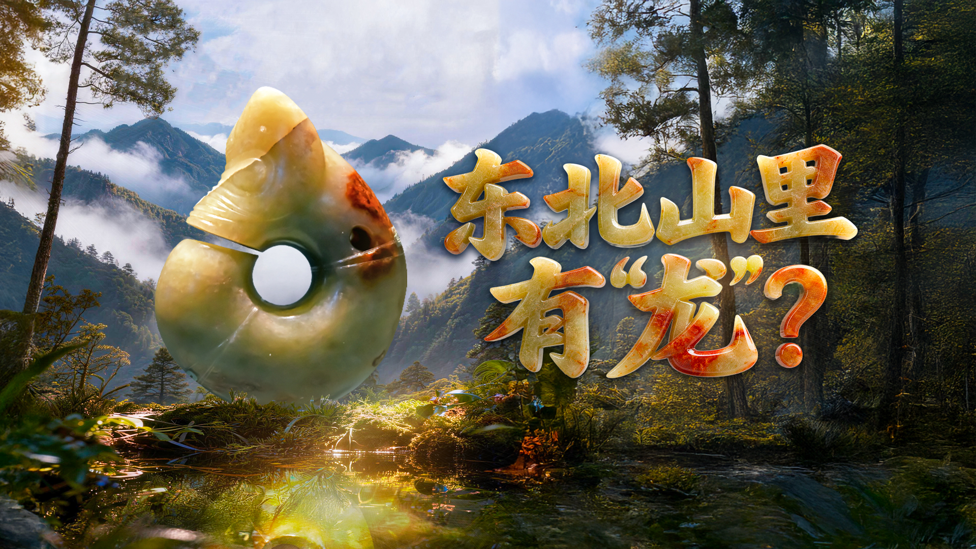 开箱了镇馆之宝｜二月二，东北山里有“龙”抬头