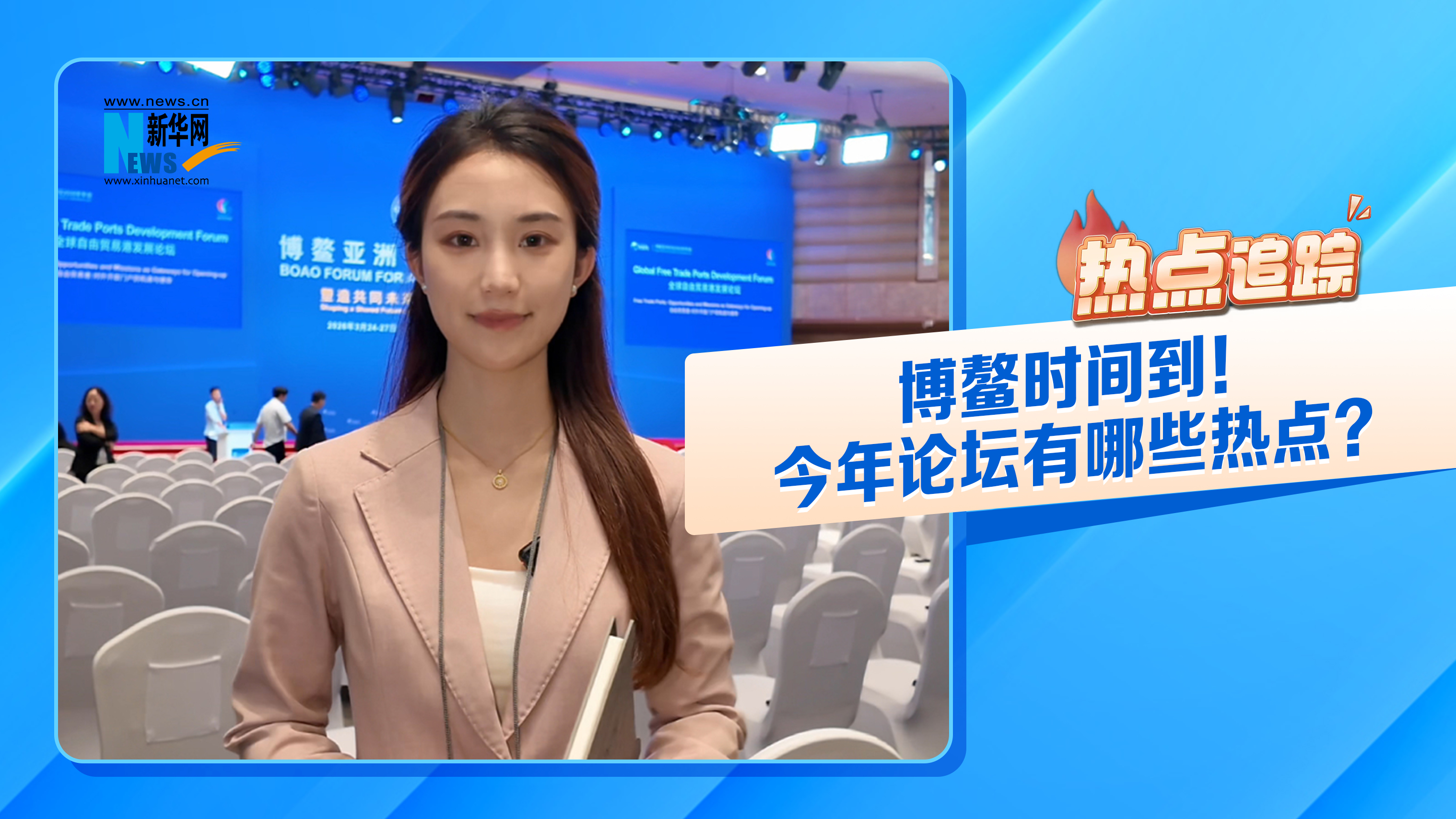 热点追踪丨博鳌时间到！今年论坛有哪些看点？