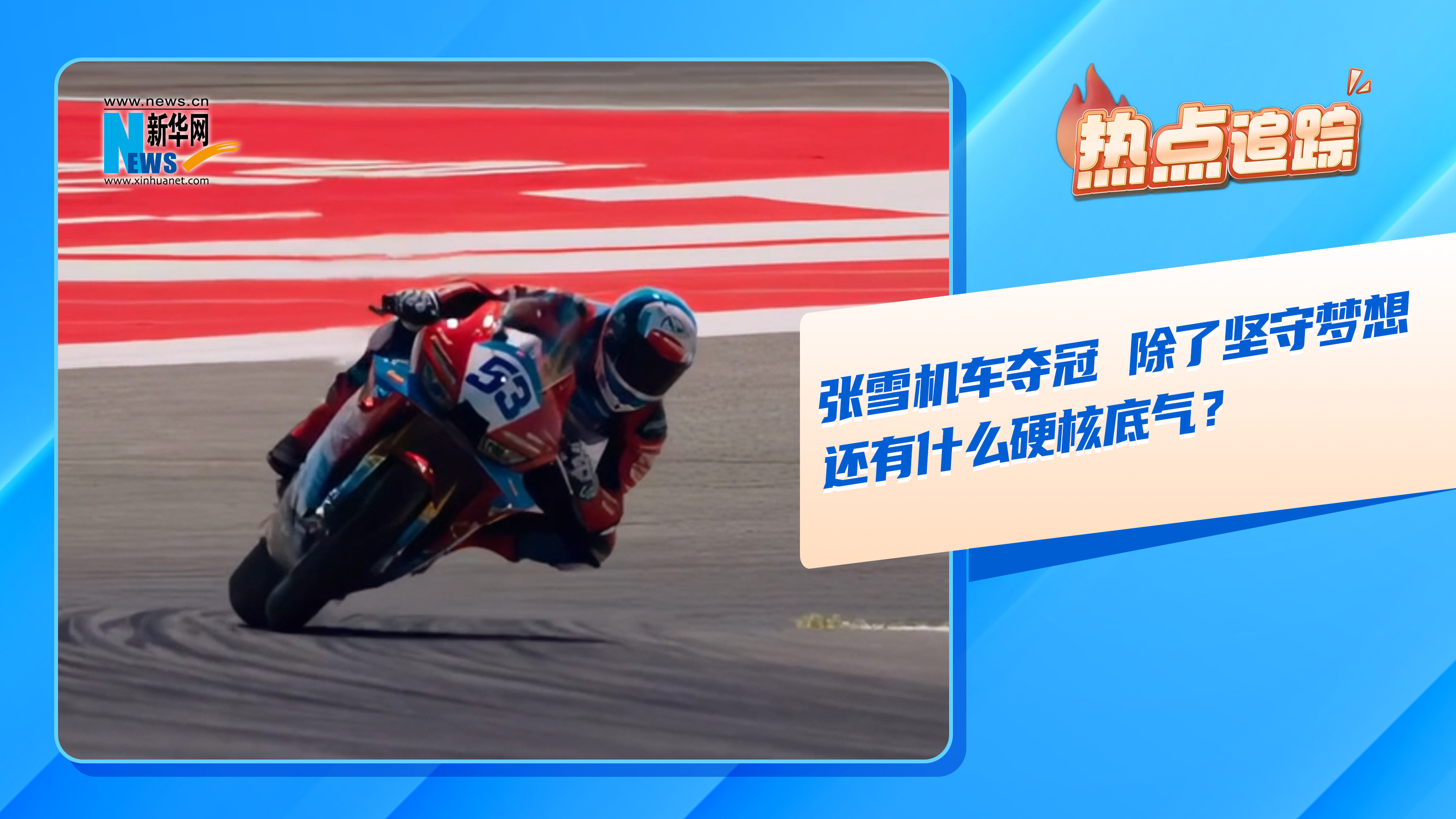 热点追踪｜张雪机车夺冠，除了坚守梦想，还有什么硬核底气？