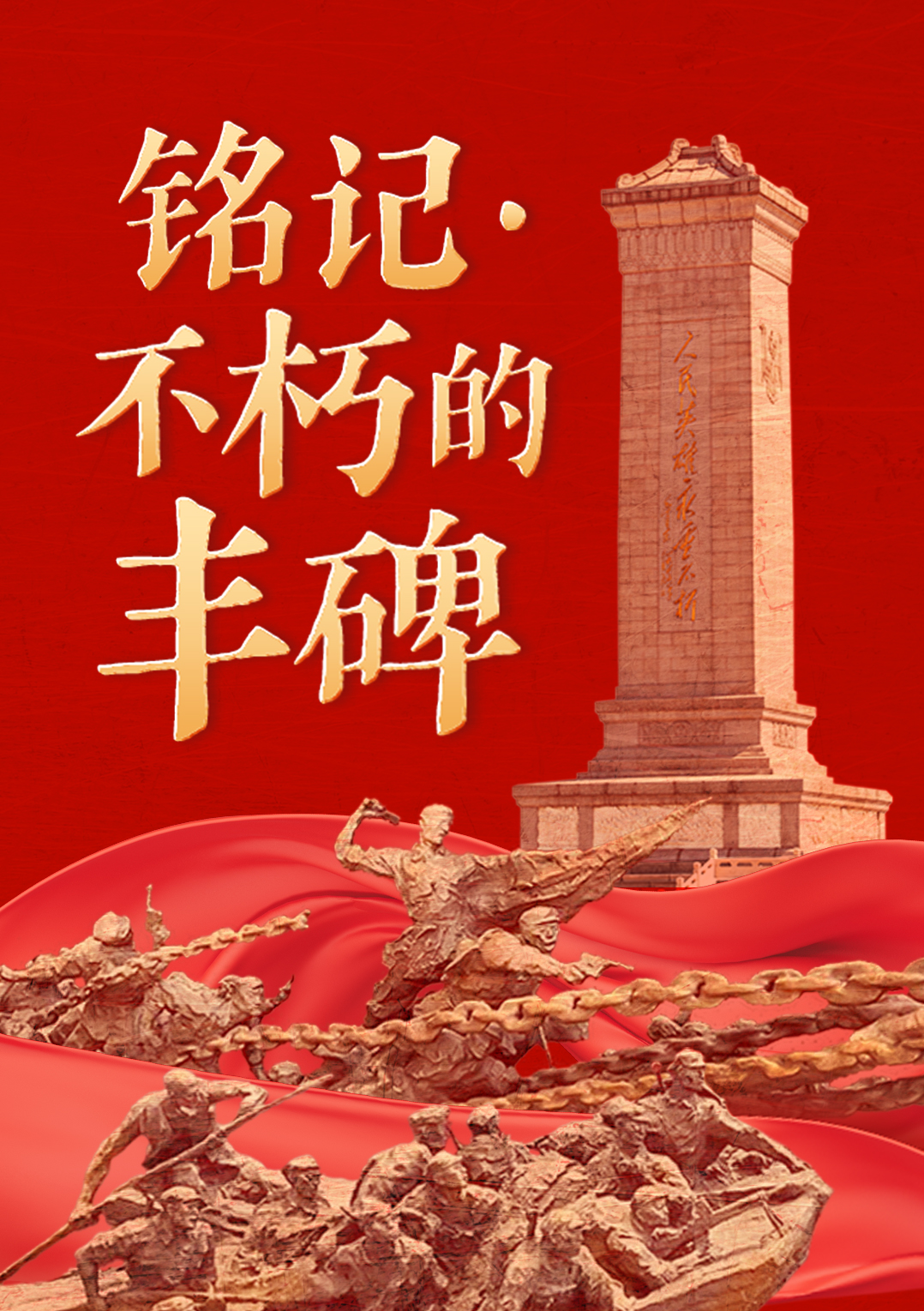 铭记·不朽的丰碑