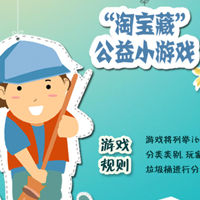 &ldquo;淘宝藏&rdquo;公益小游戏