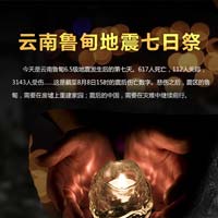 云南鲁甸地震7日祭
