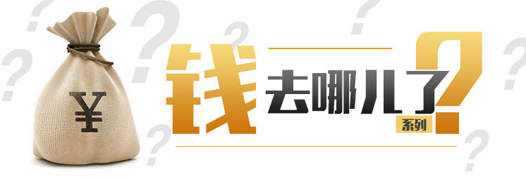 钱去哪儿了？