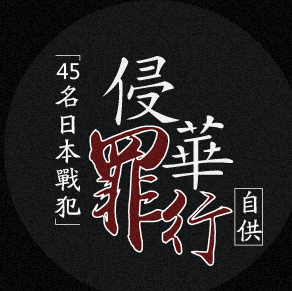 45名日本战犯侵华罪行自供