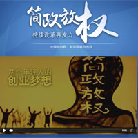 简政放权&mdash;&mdash;持续改革再发力