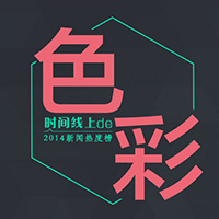 时间线上的色彩&mdash;&mdash;2014新闻热度榜