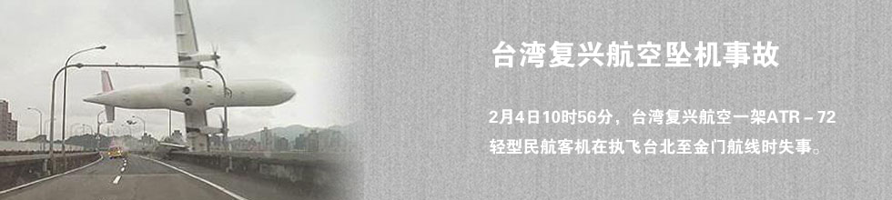 台湾复兴航空一架民航飞机坠落基隆河
