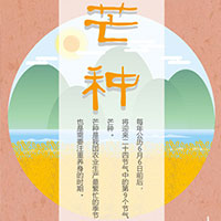 二十四节气知识手册之芒种