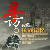 寻访北京的抗战记忆