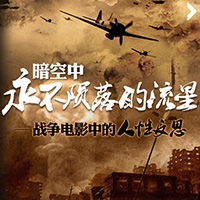 暗空中永不陨落的流星