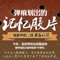弹痕划出的记忆胶片&mdash;&mdash;电影中的二战著名战役