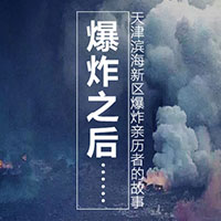 天津滨海新区爆炸亲历者的故事