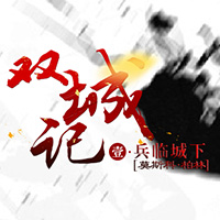 双城记之兵临城下:莫斯科VS柏林