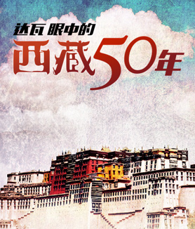 藏人看藏&mdash;&mdash;达瓦眼中的西藏50年