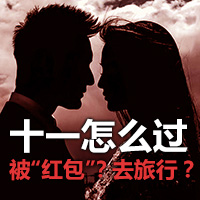 十一怎么过，被&ldquo;红包&rdquo;？去旅行？