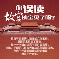 你误读故宫宝贝了吗？