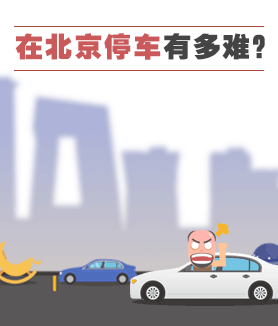 在北京停车有多难？