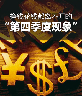 挣钱花钱都离不开的&ldquo;第四季度现象&rdquo;
