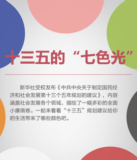 十三五的&ldquo;七色光&rdquo;