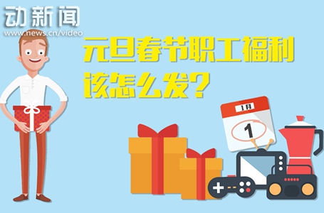 元旦春节职工福利该怎么发?