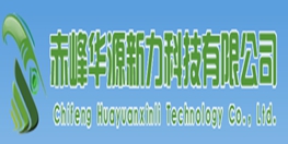 赤峰华源新力科技有限公司