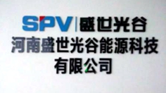 河南盛世光谷能源科技有限公司