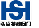 上海弘盛特种阀门制造有限公司