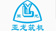 南阳市亚龙筑路机械制造有限公司