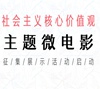 社会主义核心价值观微电影展示活动