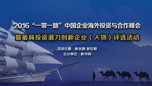 &ldquo;一带一路&rdquo;中国企业海外投资与合作峰会 视频回放