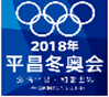 平昌冬奥会