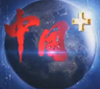 中国＋