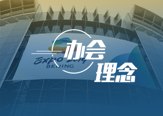 2019北京世园会办会理念