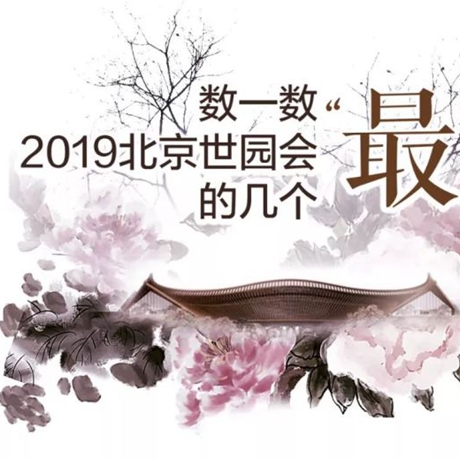 走，赏园去！数一数2019北京世园会的几个&ldquo;最&rdquo;