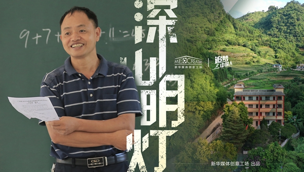 追梦中国人|深山明灯