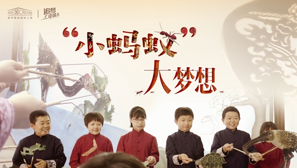 追梦中国人|&ldquo;小蚂蚁&rdquo;大梦想