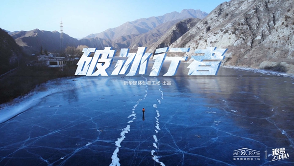 追梦中国人|破冰行者