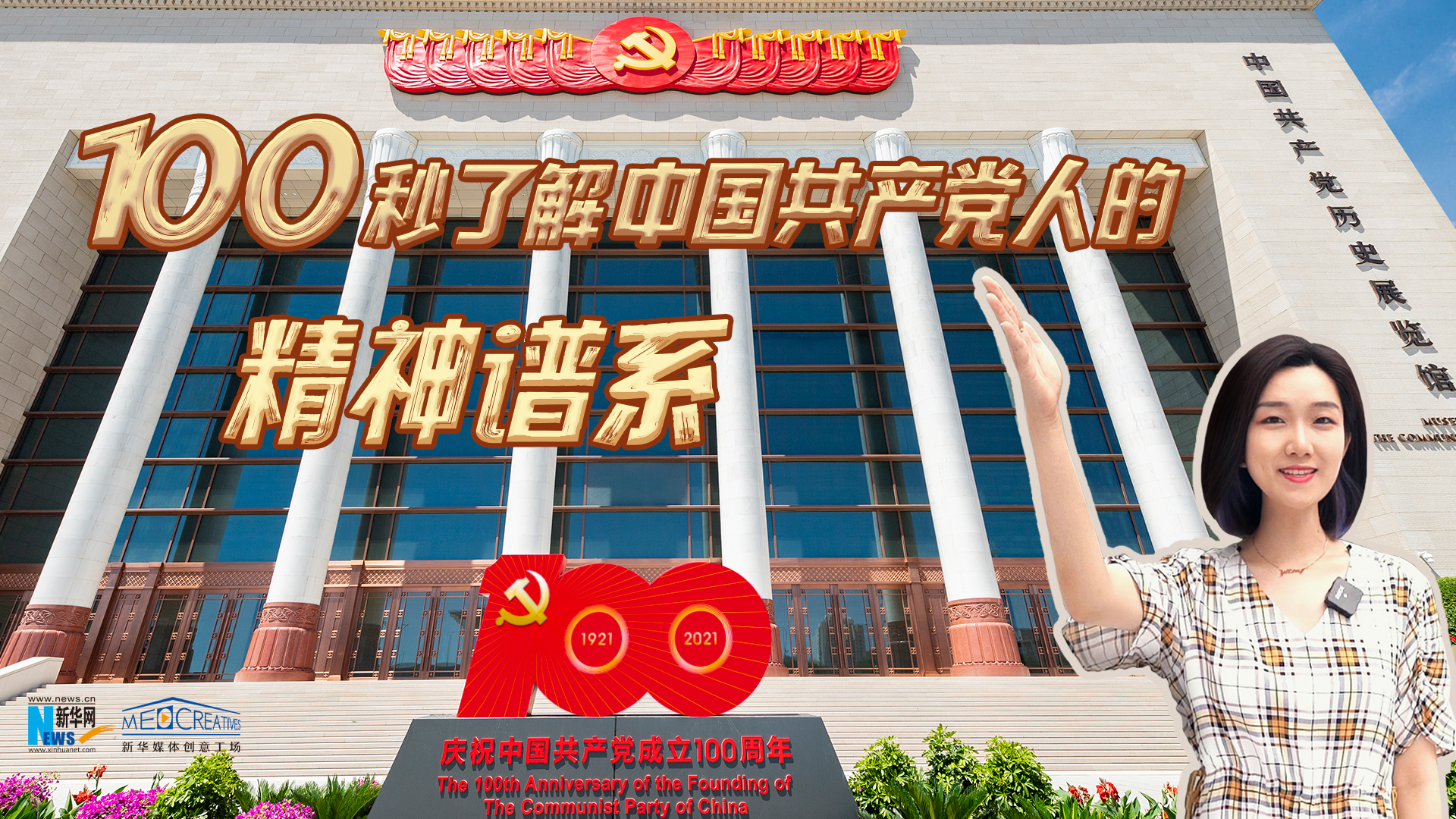 100秒带你了解中国共产党人的精神谱系