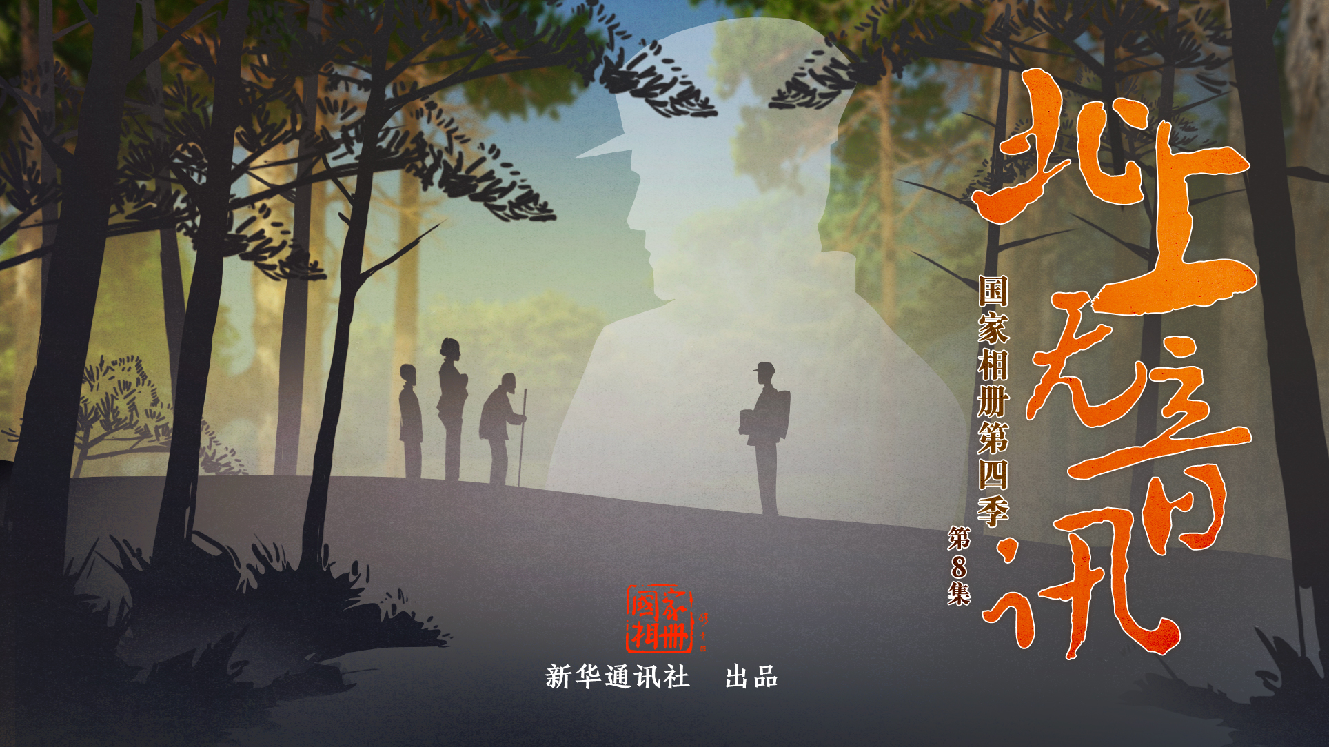 《北上无音讯》