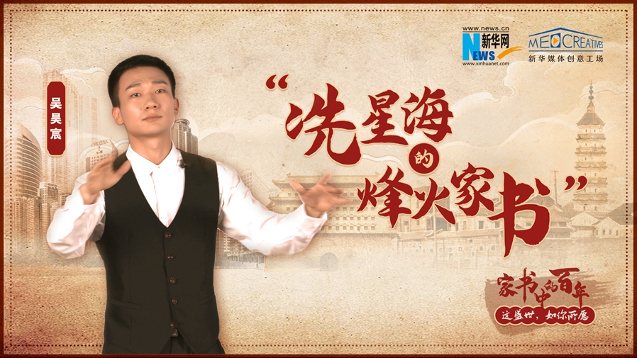 冼星海烽火家书：有一种家国情怀让人潸然泪下