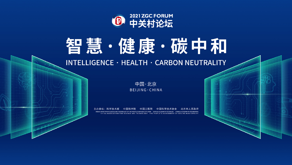 2021中关村论坛开幕式