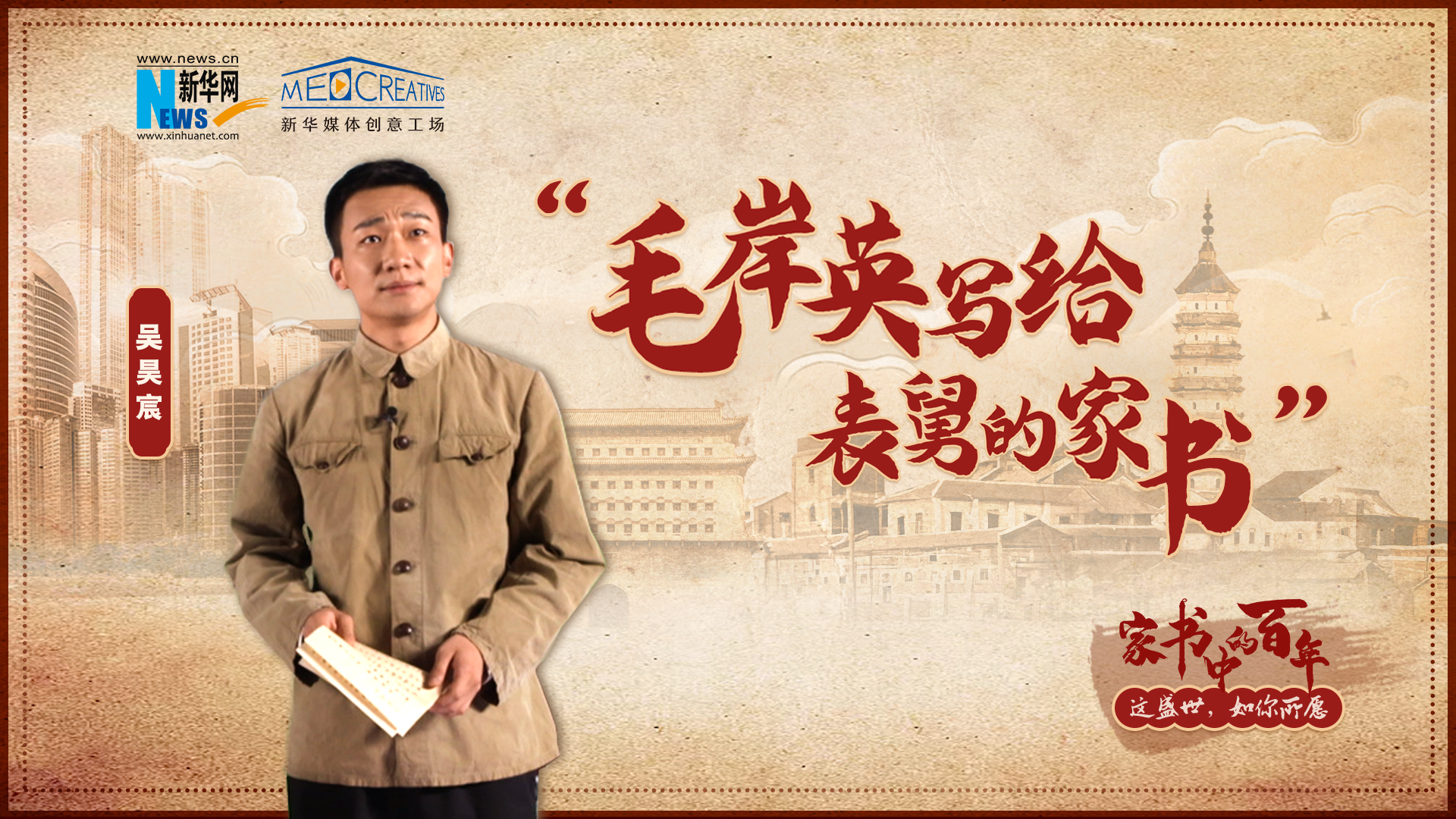 毛岸英写给表舅：共产党有的是另一种“人情”