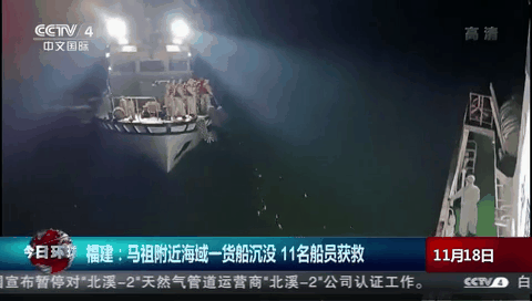 福建：馬祖島附近海域一貨船沉沒 11名船員獲救