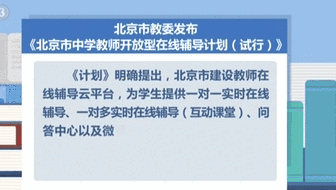 北京试行中学教师开放型在线辅导计划