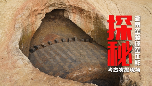 探秘湖南窑窿坡窑址群考古发掘现场